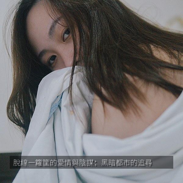 脫線一籮筐的愛情與陰謀:黑暗都市的追尋