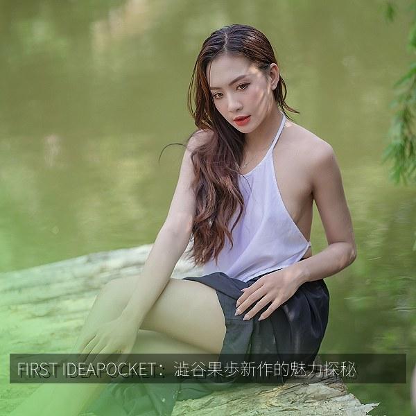 FIRST IDEAPOCKET：澁谷果歩新作的魅力探秘