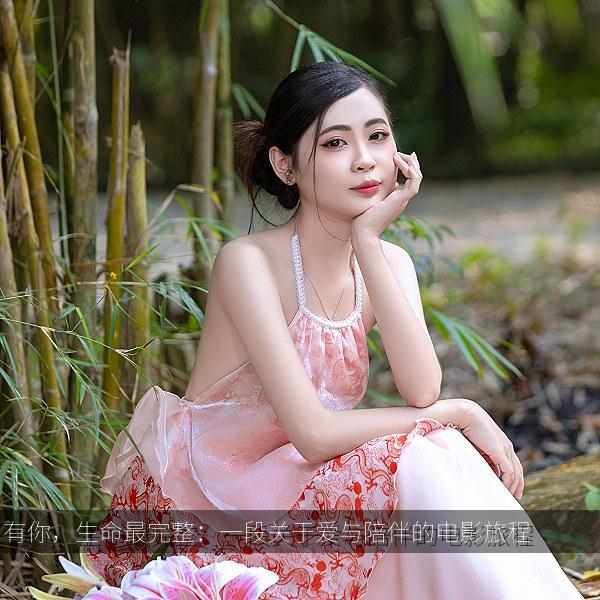 有你,生命最完整:一段关于爱与陪伴的电影旅程