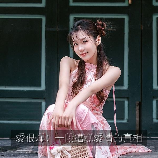 愛很爛:一段糟糕愛情的真相