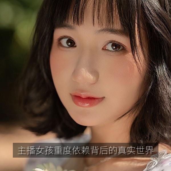 主播女孩重度依赖背后的真实世界
