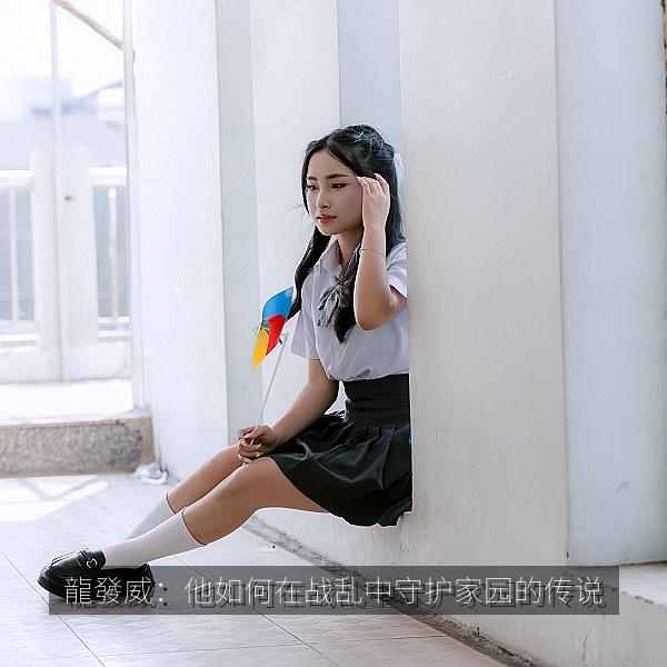 龍發威:他如何在战乱中守护家园的传说