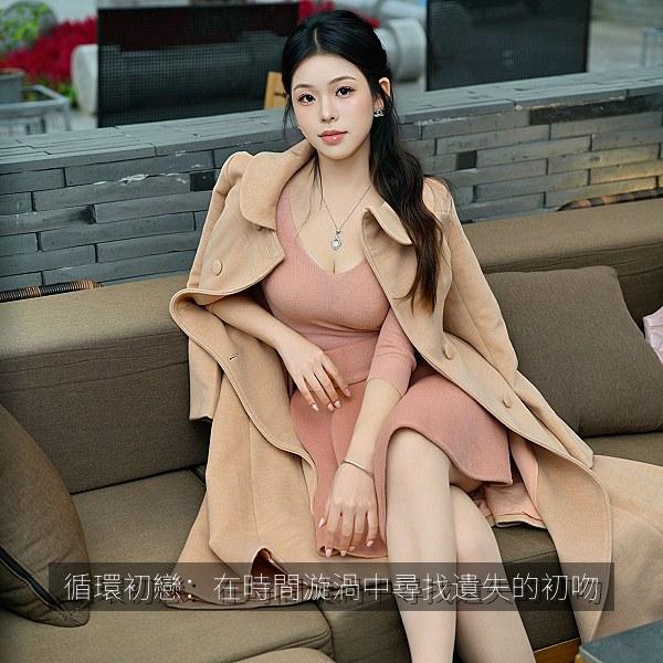 循環初戀:在時間漩渦中尋找遺失的初吻