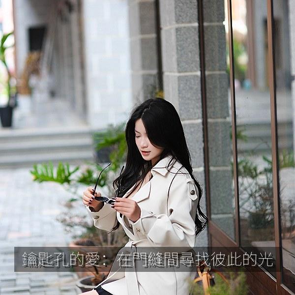 鑰匙孔的愛：在門縫間尋找彼此的光
